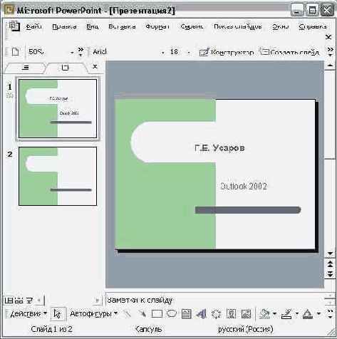 Офисные задачи в Outlook 2002